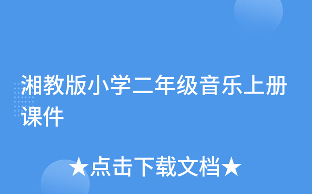 湘教版小开云kaiyun(中国)二年级音乐上册课件