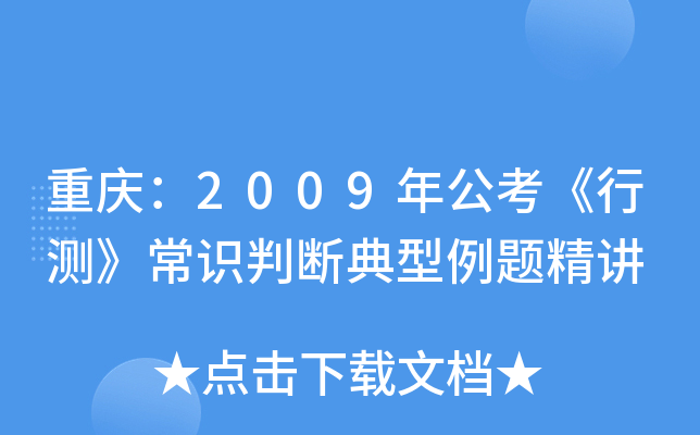 重庆：2009年公考《行测》常识判断典型例题精讲
