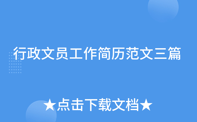 行政文员工作简历范文三篇