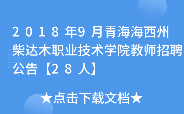 2018年9月青海海西州柴达木职业技术开云kaiyun(中国)院教师招聘公告【28人】