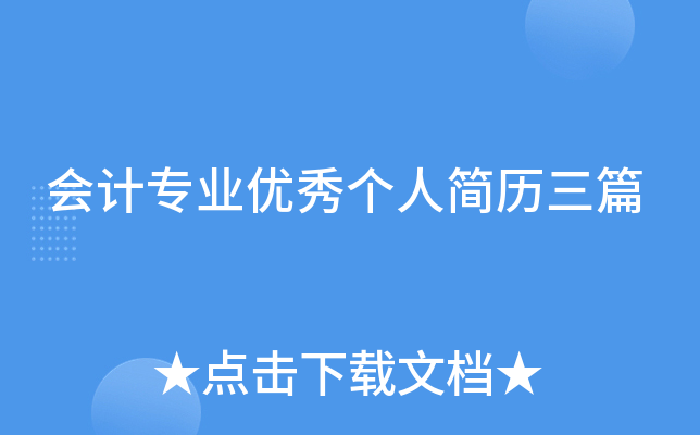 会计专业优秀个人简历三篇