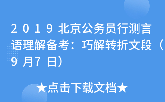 2019北京公务员行测言语理解备考：巧解转折文段（9月7日）