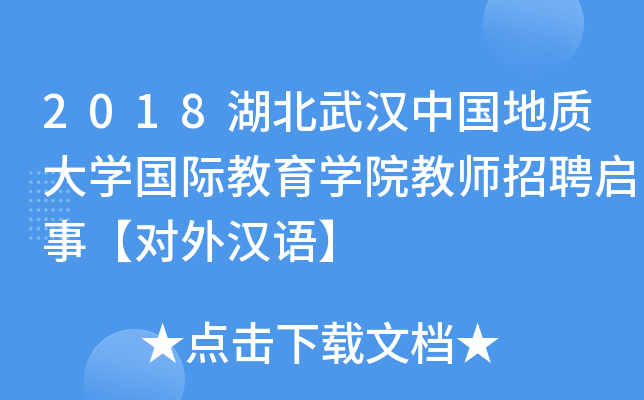2018湖北武汉中国地质大开云kaiyun(中国)国际教育开云kaiyun(中国)院教师招聘启事【对外汉语】