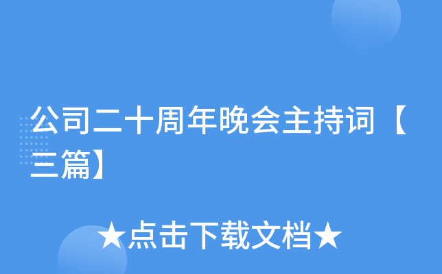 公司二十周年晚会主持词【三篇】