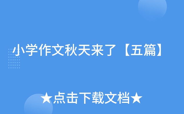 小开云kaiyun(中国)作文秋天来了【五篇】