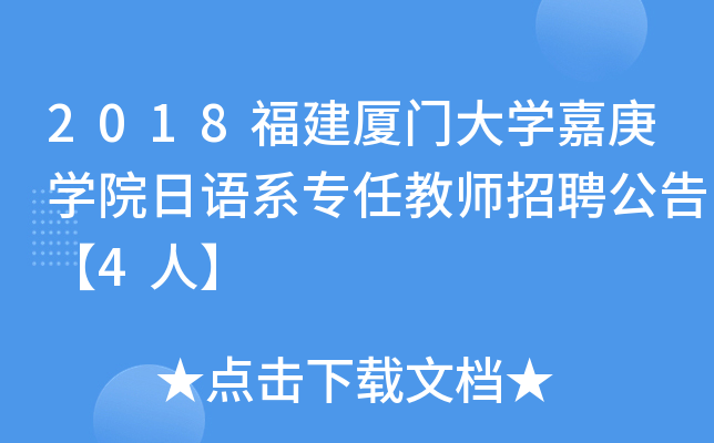 2018福建厦门大开云kaiyun(中国)嘉庚开云kaiyun(中国)院日语系专任教师招聘公告【4人】