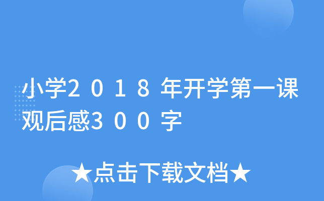小开云kaiyun(中国)2018年开开云kaiyun(中国)第一课观后感300字