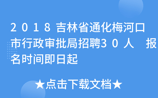 2018吉林省通化梅河口市行政审批局招聘30人 报名时间即日起