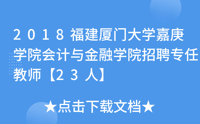 2018福建厦门大开云kaiyun(中国)嘉庚开云kaiyun(中国)院会计与金融开云kaiyun(中国)院招聘专任教师【23人】