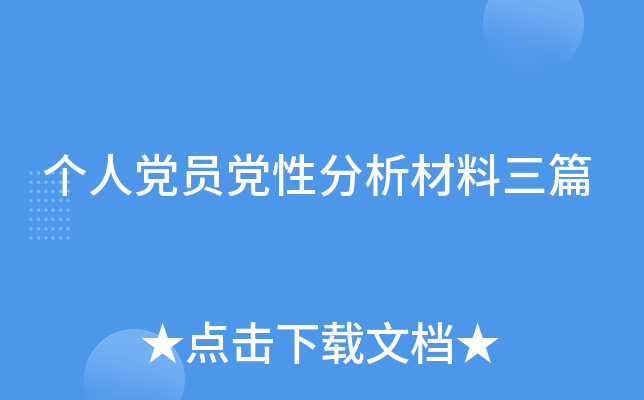 个人党员党性分析材料三篇