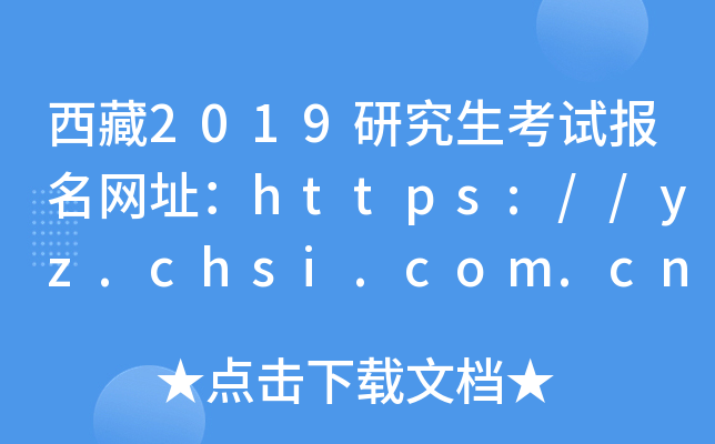2019оԇ(bo)W(wng)ַhttps://yz.chsi.com.cn/