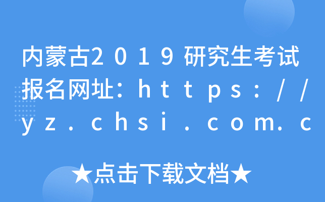 (ni)ɹ2019оԇW(wng)ַhttps://yz.chsi.com.cn/