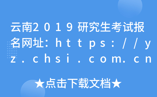 云南2019研究生考试报名网址：https://yz.chsi.com.cn/