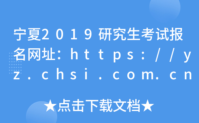 宁夏2019研究生考试报名网址：https://yz.chsi.com.cn/