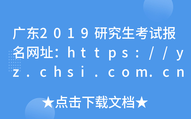 V|2019оԇW(wng)ַhttps://yz.chsi.com.cn/