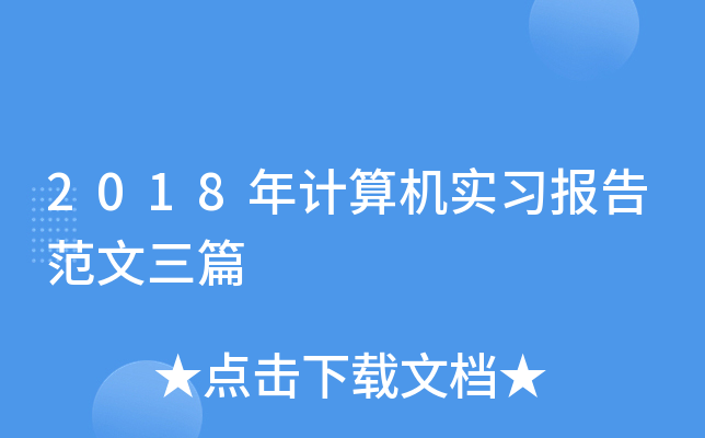 2018年计算机实习报告范文三篇