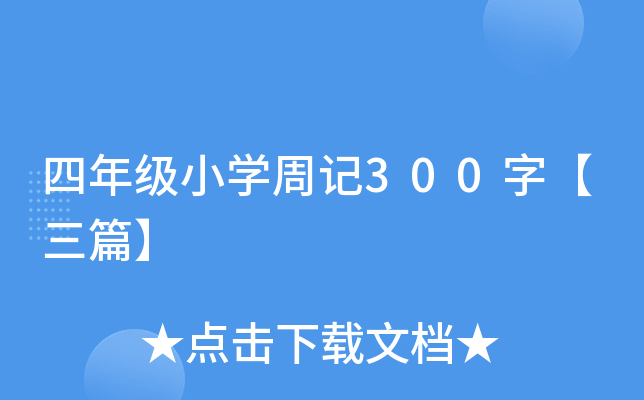 四年级小开云kaiyun(中国)周记300字【三篇】
