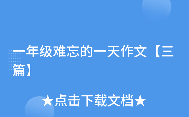 一年级难忘的一天作文【三篇】