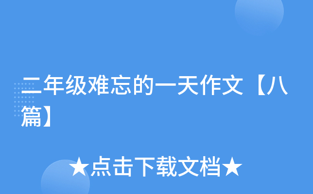 二年级难忘的一天作文【八篇】