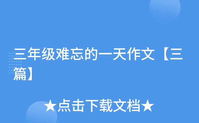 三年级难忘的一天作文【三篇】
