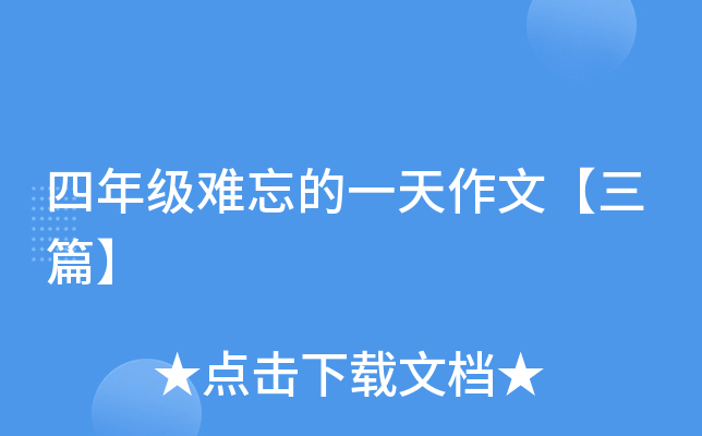 四年级难忘的一天作文【三篇】