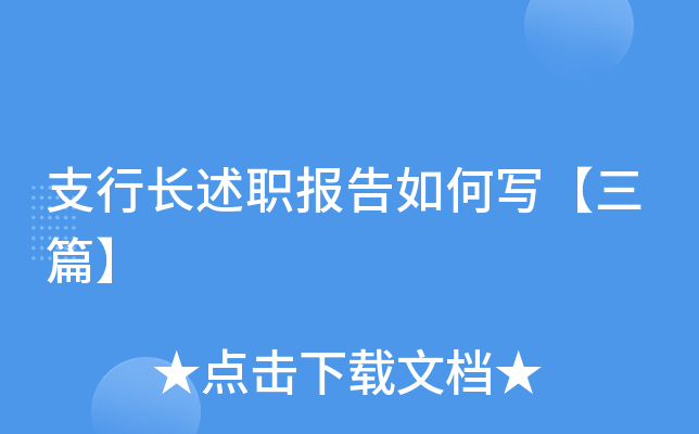 支行长述职报告如何写【三篇】
