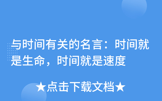 与时间有关的名言：时间就是生命，时间就是速度