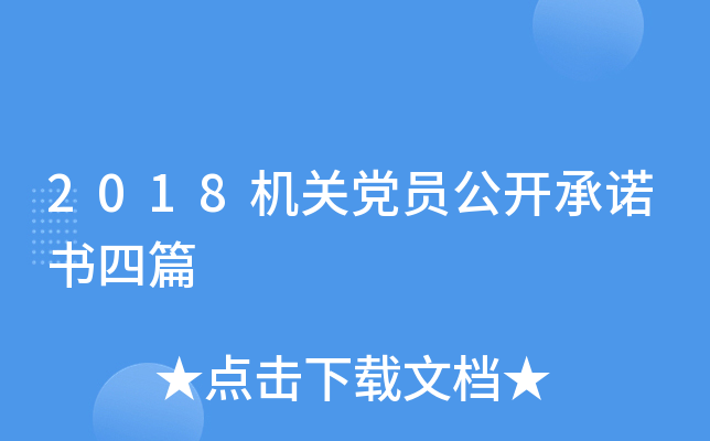 2018机关党员公开书四篇