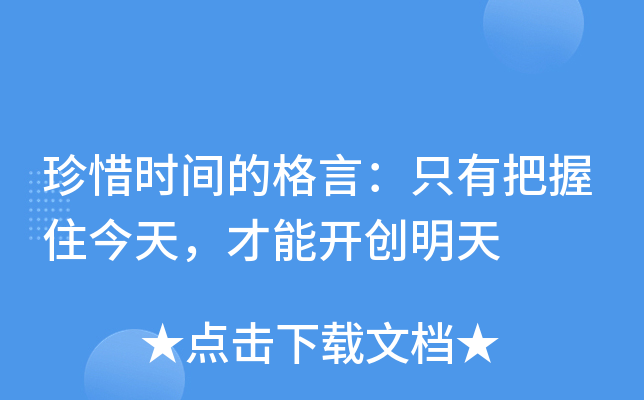 珍惜时间的格言：只有把握住今天，才能开创明天