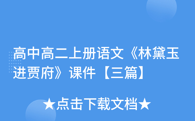 高中高二上册语文《林黛玉进贾府》课件【三篇】