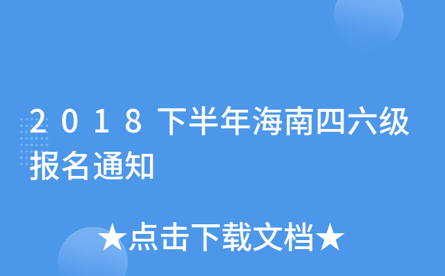 2018下半年海南四六级报名通知