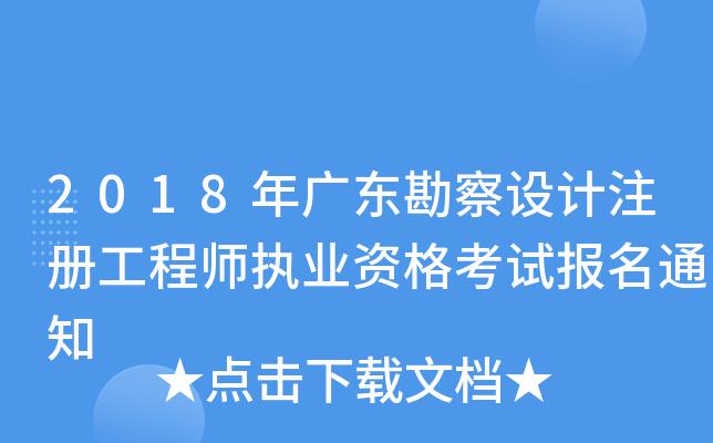 2018年广东勘察设计注册工程师执业资格考试报名通知