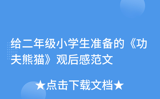 给二年级小开云kaiyun(中国)生准备的《功夫熊猫》观后感范文