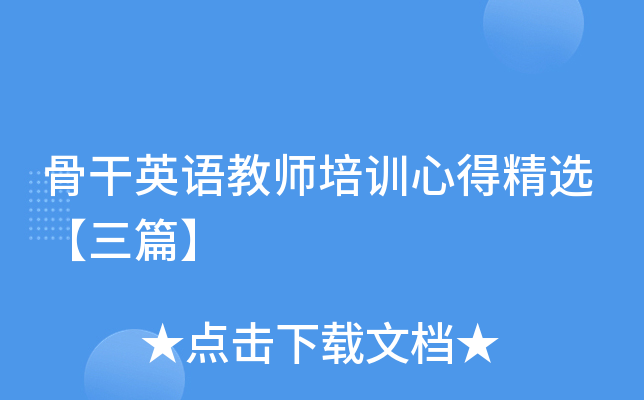 骨干英语教师培训心得精选【三篇】