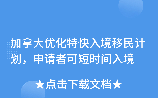 加拿大优化特快入境移民计划，申请者可短时间入境