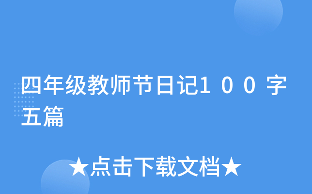 四年级教师节日记100字五篇