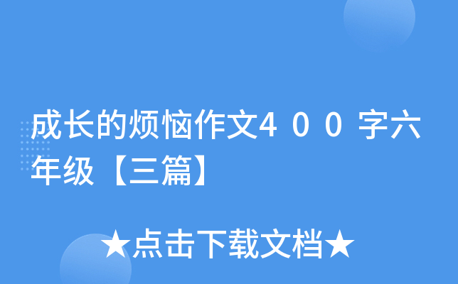 成长的烦恼作文400字六年级【三篇】
