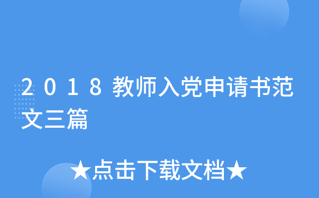 2018教师入党申请书范文三篇