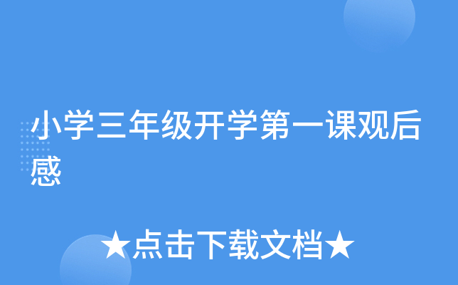 小开云kaiyun(中国)三年级开开云kaiyun(中国)第一课观后感