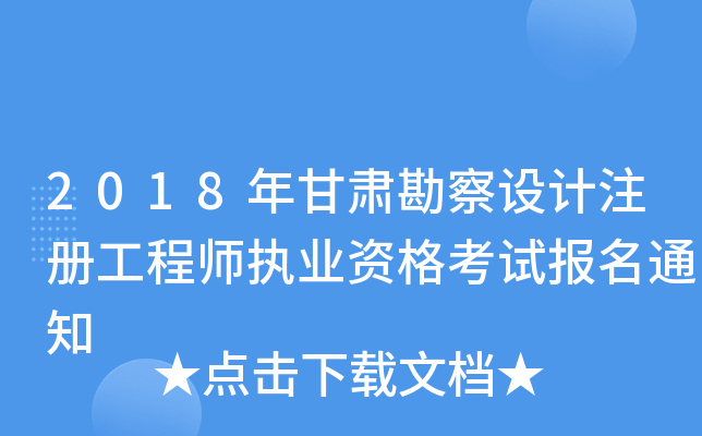 2018年甘肃勘察设计注册工程师执业资格考试报名通知