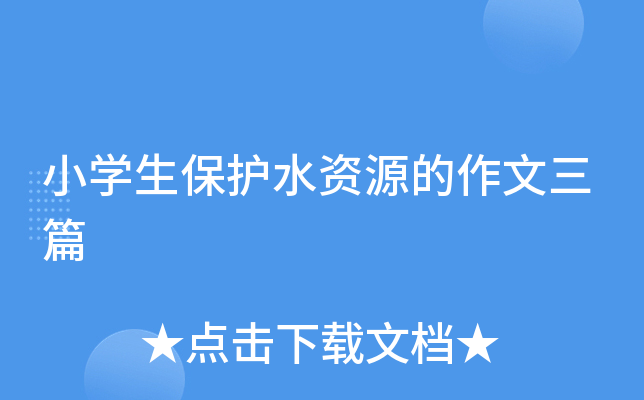 小开云kaiyun(中国)生保护水资源的作文三篇