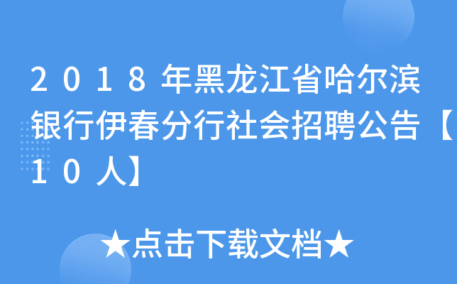 2018年黑龙江省哈尔滨银行伊春分行社会招聘公告【10人】
