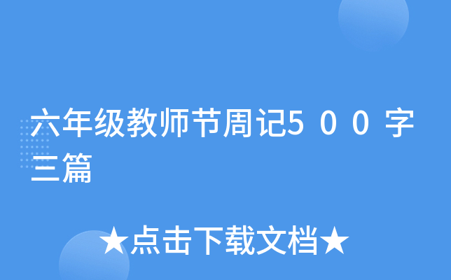 六年级教师节周记500字三篇