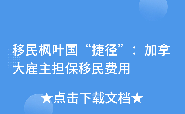 移民枫叶国“捷径”：加拿大雇主担保移民费用
