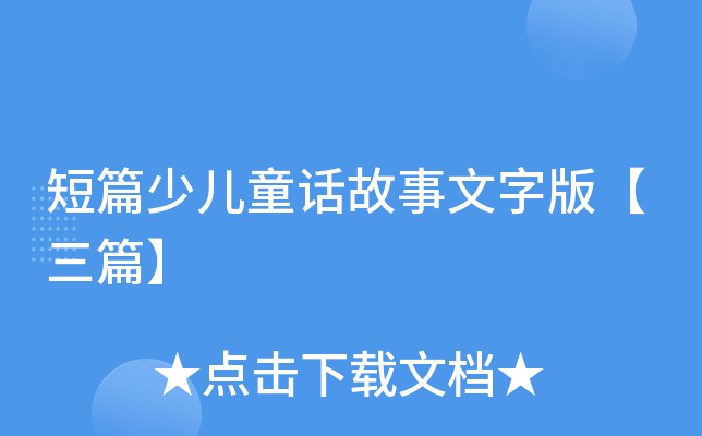 短篇少儿童话故事文字版【三篇】