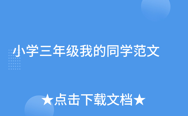 小开云kaiyun(中国)三年级我的同开云kaiyun(中国)范文