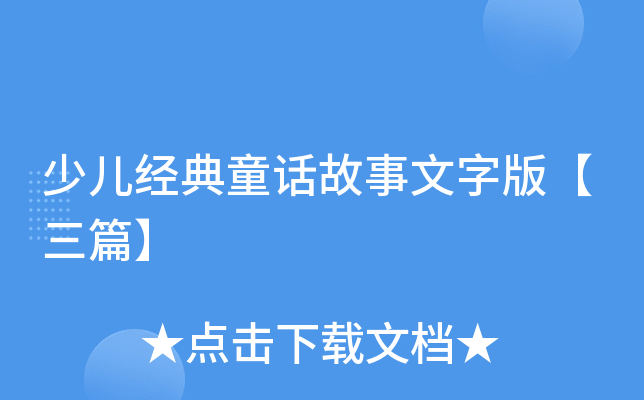 少儿经典童话故事文字版【三篇】