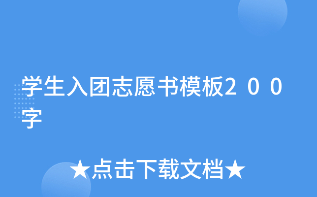 开云kaiyun(中国)生入团志愿书模板200字
