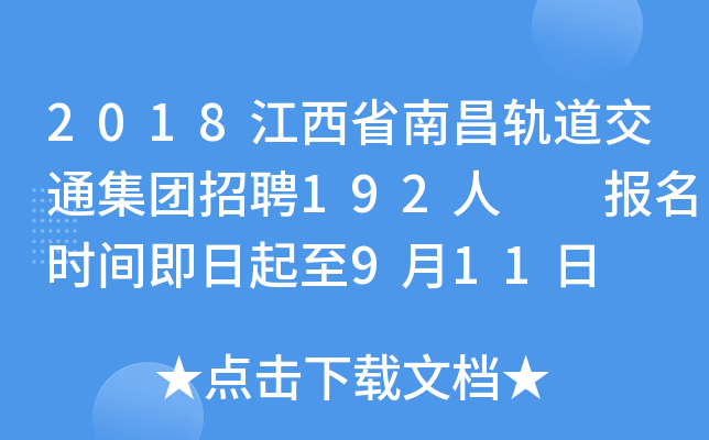 2018江西省南昌轨道交通集团招聘192人  报名时间即日起至9月11日