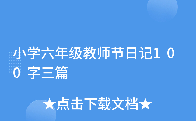 小开云kaiyun(中国)六年级教师节日记100字三篇